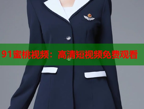 91蜜桃视频：高清短视频免费观看  第1张