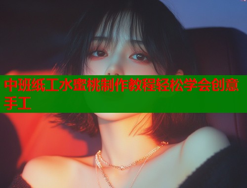 中班纸工水蜜桃制作教程轻松学会创意手工  第1张