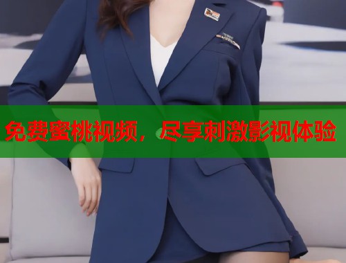 免费蜜桃视频，尽享刺激影视体验  第1张