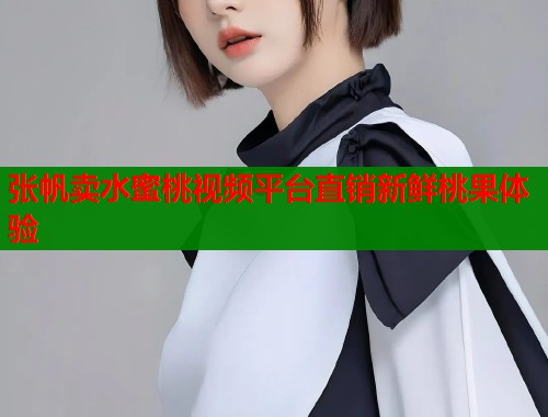 张帆卖水蜜桃视频平台直销新鲜桃果体验  第2张