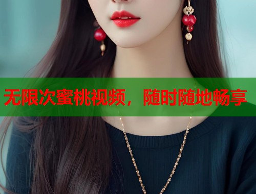 无限次蜜桃视频，随时随地畅享  第1张