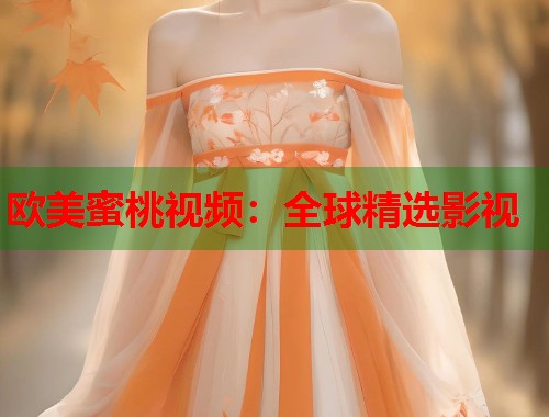 欧美蜜桃视频：全球精选影视  第1张