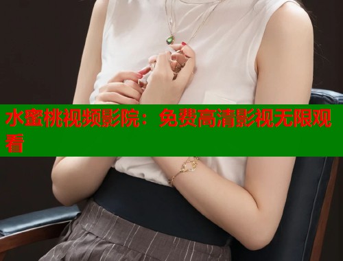 水蜜桃视频影院：免费高清影视无限观看  第1张