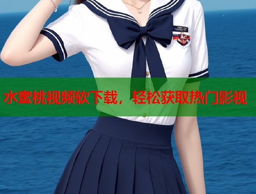 水蜜桃视频软下载，轻松获取热门影视  第1张
