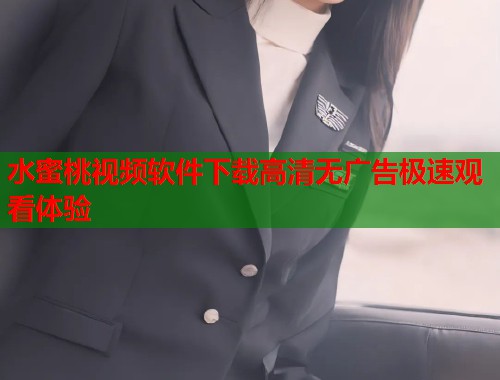 水蜜桃视频软件下载高清无广告极速观看体验  第1张