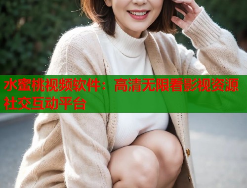 水蜜桃视频软件：高清无限看影视资源社交互动平台  第1张