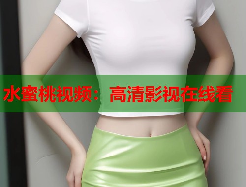 水蜜桃视频：高清影视在线看  第1张