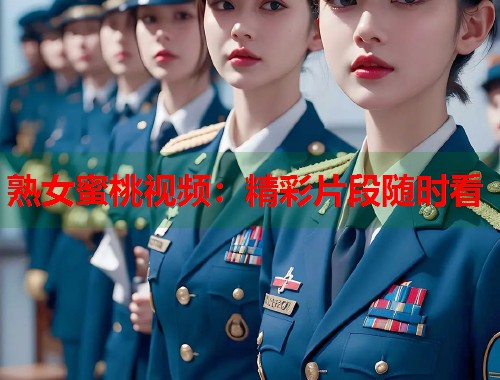 熟女蜜桃视频：精彩片段随时看  第1张