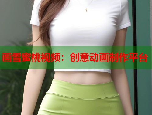 画雪蜜桃视频：创意动画制作平台  第1张