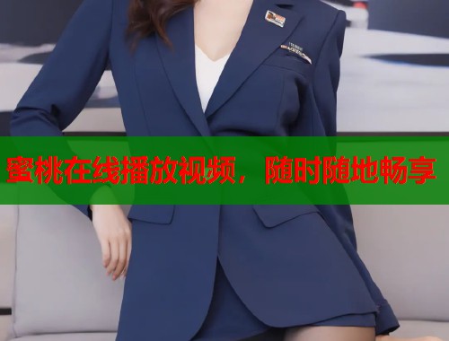 蜜桃在线播放视频，随时随地畅享  第2张