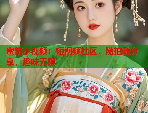 蜜桃小视频：短视频社区，随拍随分享，趣味无限  第1张