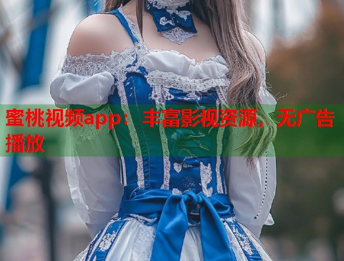 蜜桃视频app：丰富影视资源，无广告播放  第2张