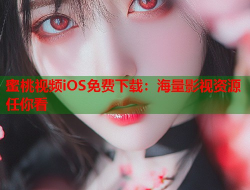 蜜桃视频iOS免费下载：海量影视资源任你看  第1张