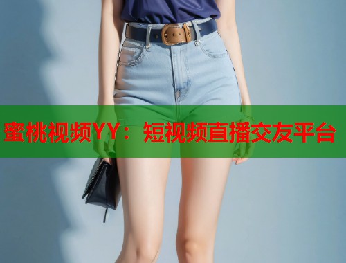 蜜桃视频YY：短视频直播交友平台  第1张
