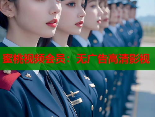 蜜桃视频会员：无广告高清影视  第1张
