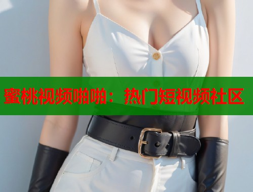 蜜桃视频啪啪：热门短视频社区  第2张