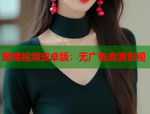 蜜桃视频安卓版：无广告高清影视  第1张