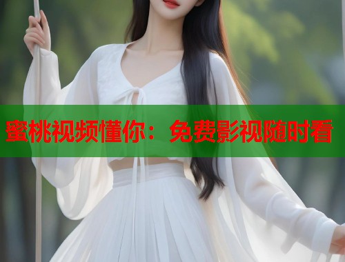 蜜桃视频懂你：免费影视随时看  第2张