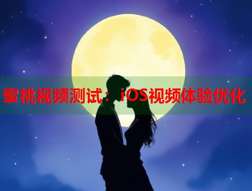 蜜桃视频测试：iOS视频体验优化  第2张
