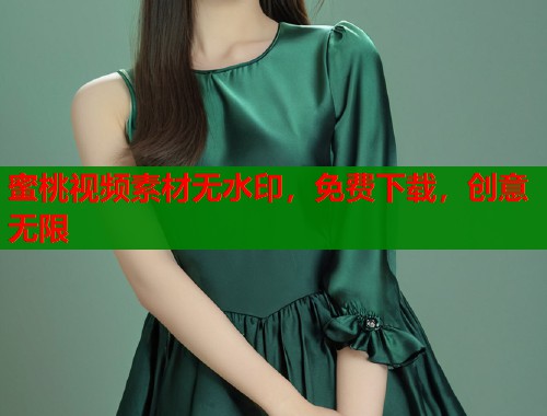 蜜桃视频素材无水印，免费下载，创意无限  第1张
