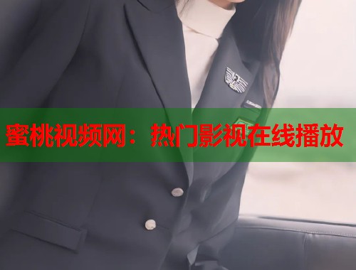 蜜桃视频网：热门影视在线播放  第1张