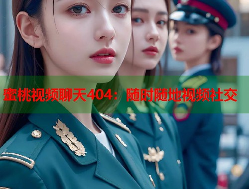 蜜桃视频聊天404：随时随地视频社交  第1张