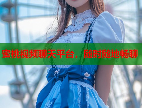 蜜桃视频聊天平台，随时随地畅聊  第1张