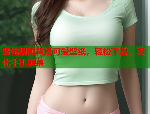 蜜桃视频背景可爱壁纸，轻松下载，美化手机屏幕  第1张