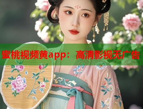 蜜桃视频黄app：高清影视无广告  第2张