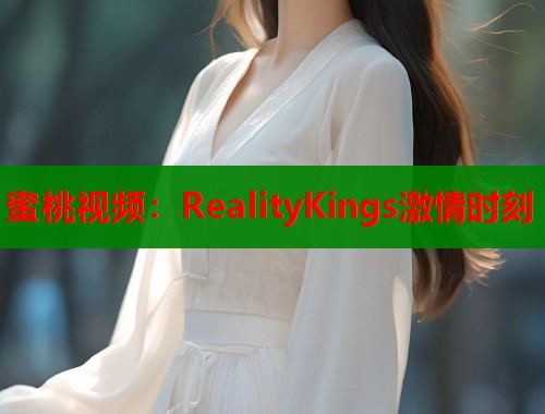 蜜桃视频：RealityKings激情时刻  第1张