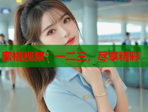 蜜桃视频：一二三，尽享精彩  第1张