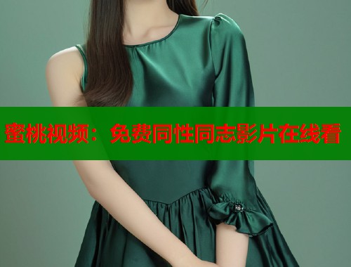 蜜桃视频：免费同性同志影片在线看  第2张