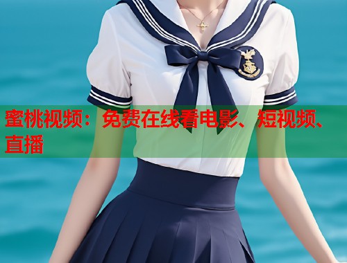 蜜桃视频：免费在线看电影、短视频、直播  第1张
