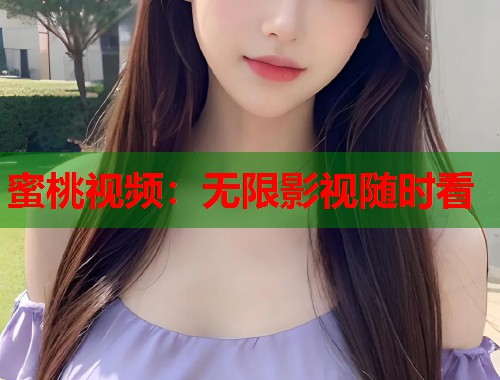 蜜桃视频：无限影视随时看  第1张