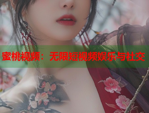 蜜桃视频：无限短视频娱乐与社交  第1张