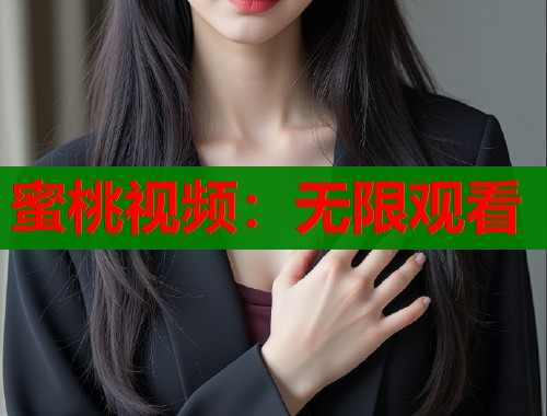 蜜桃视频：无限观看  第1张