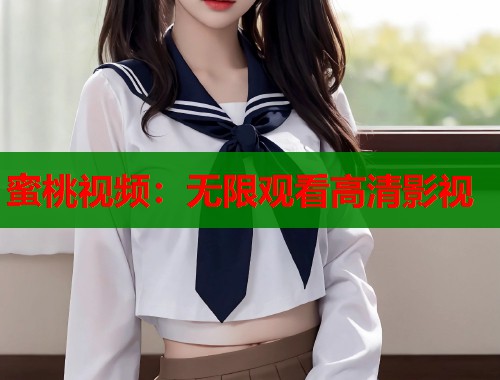 蜜桃视频：无限观看高清影视  第1张
