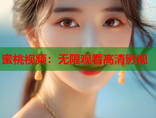 蜜桃视频：无限观看高清影视  第2张