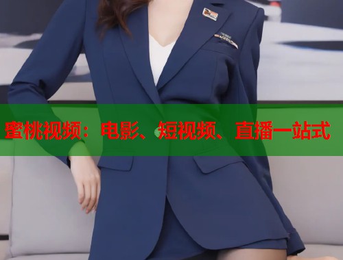 蜜桃视频：电影、短视频、直播一站式  第1张