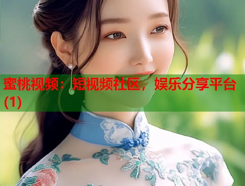 蜜桃视频：短视频社区，娱乐分享平台(1)  第1张