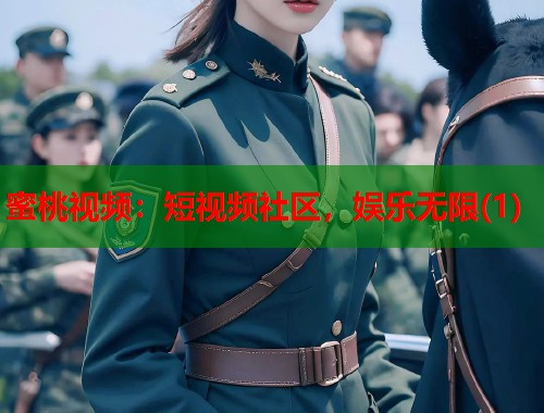 蜜桃视频：短视频社区，娱乐无限(1)  第1张