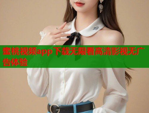 蜜桃视频app下载无限看高清影视无广告体验  第1张