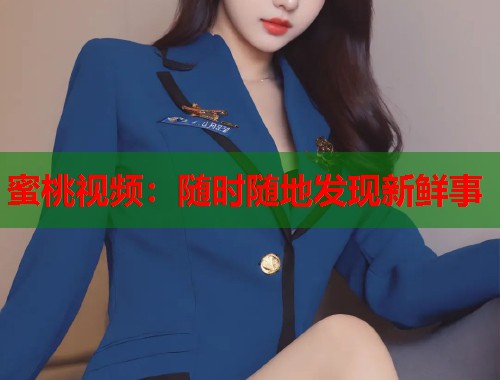 蜜桃视频：随时随地发现新鲜事  第2张