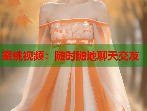 蜜桃视频：随时随地聊天交友  第2张