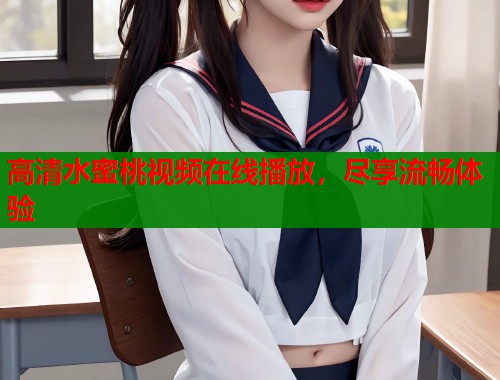 高清水蜜桃视频在线播放，尽享流畅体验  第1张