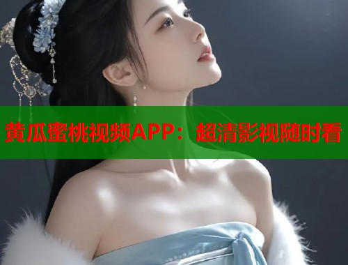 黄瓜蜜桃视频APP：超清影视随时看  第1张